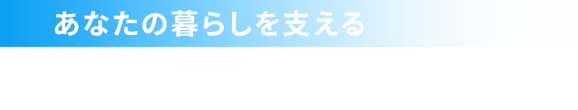 あなたの暮らしを支える確かな技術と丁寧な施工